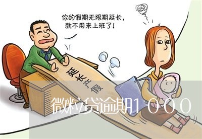 微粒贷逾期1000 多会怎样 微粒贷逾期1000 多会怎样
